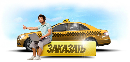 Теперь заказать такси можно онлайн